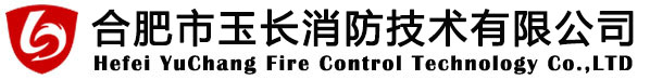 合肥市玉長(zhǎng)消防技術(shù)有限公司 安徽合肥消防評(píng)估檢測(cè)